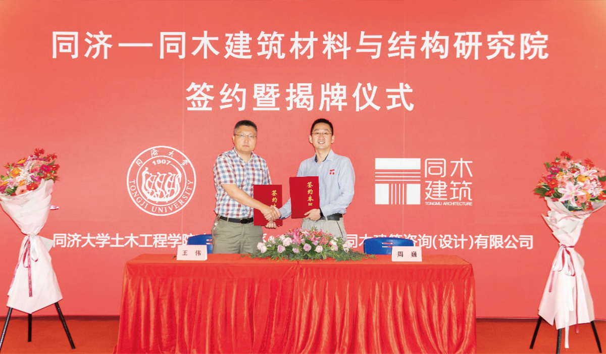 同木建筑材料與結(jié)構(gòu)研究院簽約暨揭牌儀式