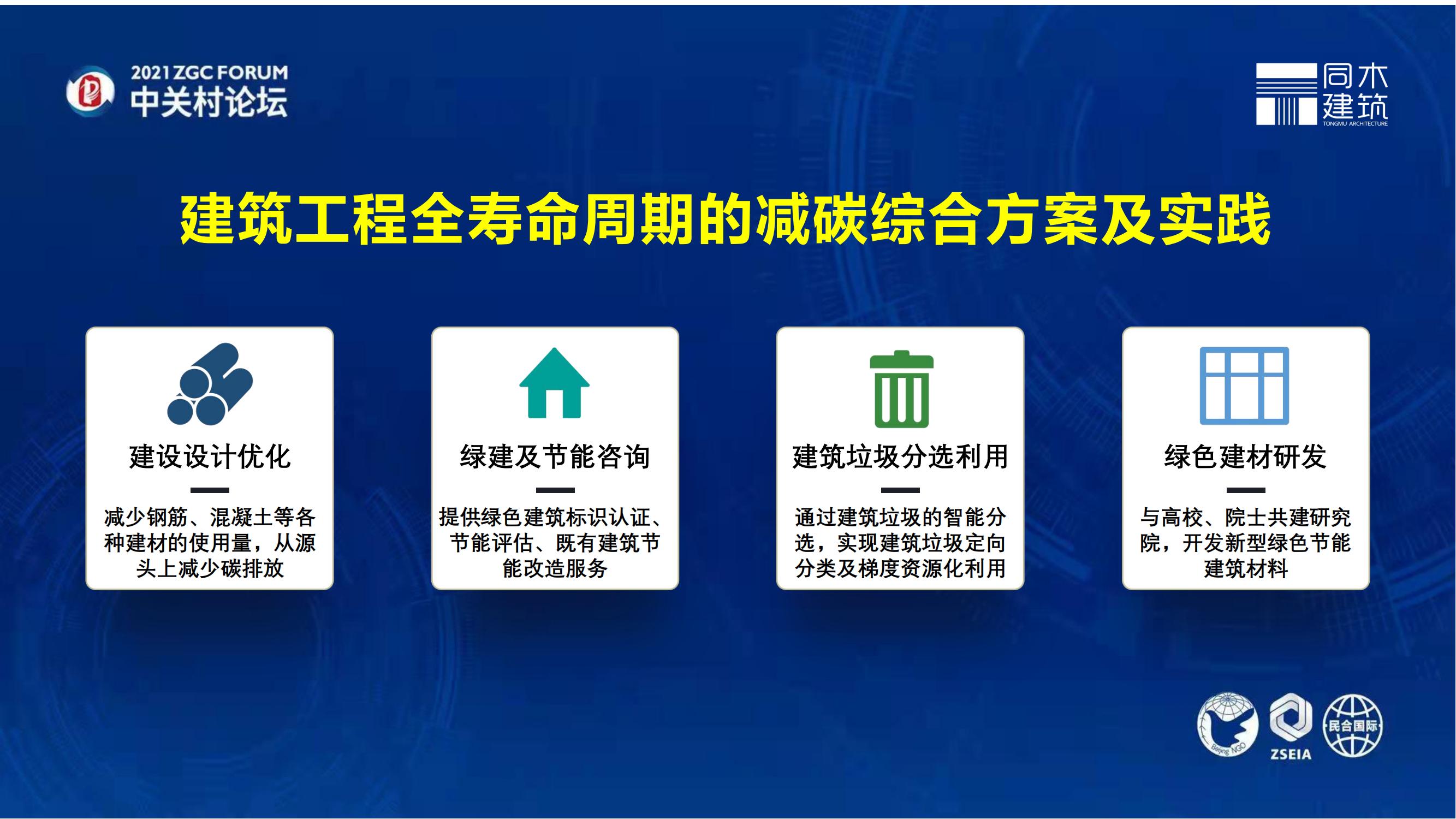 1640851403629033.jpg 建筑工程全壽命周期的減碳綜合解決方案-中關(guān)村論壇_06.jpg